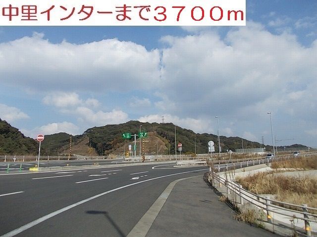 その他　中里インター（その他）まで3700m