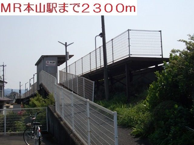 その他　MR本山駅（その他）まで2300m