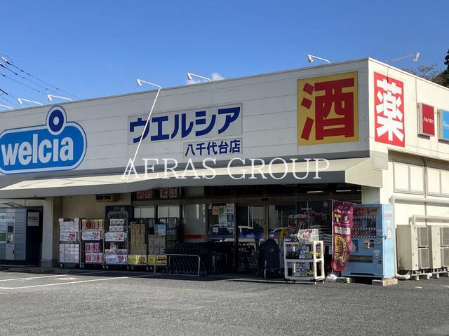 ドラックストア　ウエルシア八千代台店（ドラッグストア）まで464m