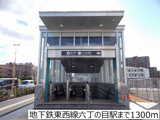 その他　地下鉄東西線六丁の目駅（その他）まで1300m