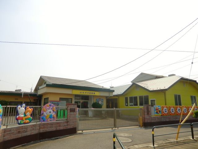 幼稚園・保育園　はなぞの幼稚園（幼稚園・保育園）まで400m