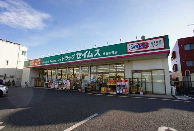 ドラックストア　セイムス熊谷中央店（ドラッグストア）まで170m