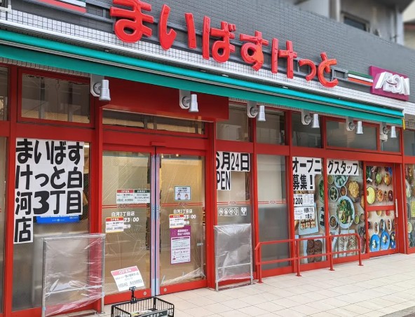 スーパー　まいばすけっと白河3丁目店（スーパー）まで346m