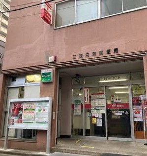 郵便局　江東白河郵便局（郵便局）まで397m