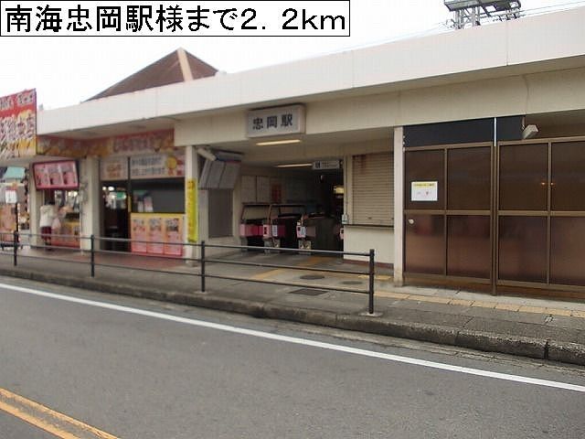 その他　南海忠岡駅様（その他）まで2200m
