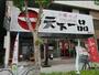 飲食店　天下一品 西長堀店（飲食店）まで535m
