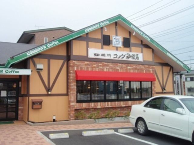 飲食店　コメダ珈琲（飲食店）まで1200m