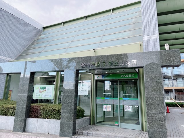 銀行　名古屋銀行覚王山支店（銀行）まで430m