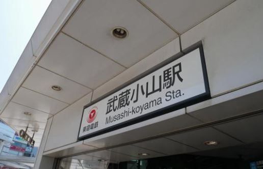 その他　武蔵小山駅(東急 目黒線)（その他）まで1010m