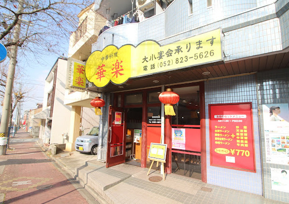 飲食店　華楽（飲食店）まで645m