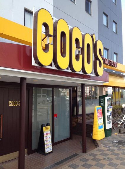 飲食店　COCO’S東京イン店（飲食店）まで576m