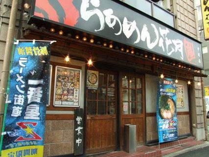 飲食店　らあめん花月嵐中延店（飲食店）まで628m