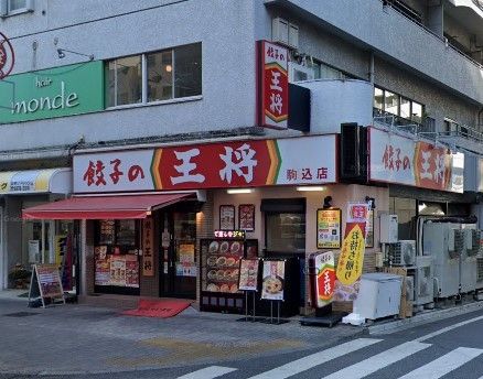 飲食店　餃子の王将駒込店（飲食店）まで130m