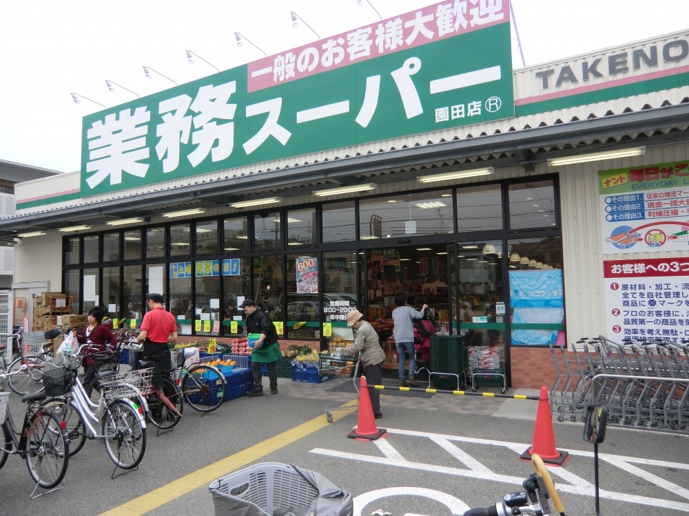 スーパー　業務スーパー 園田店（スーパー）まで446m