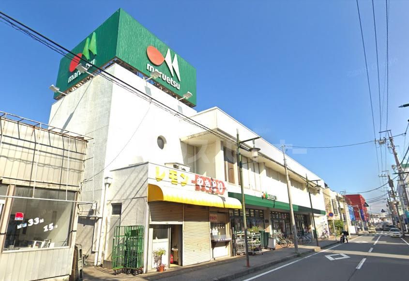 スーパー　マルエツ上本郷店（スーパー）まで260m