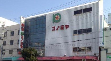スーパー　コノミヤ鴫野店（スーパー）まで660m