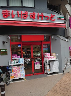 スーパー　まいばすけっと 大森北1丁目店（スーパー）まで112m