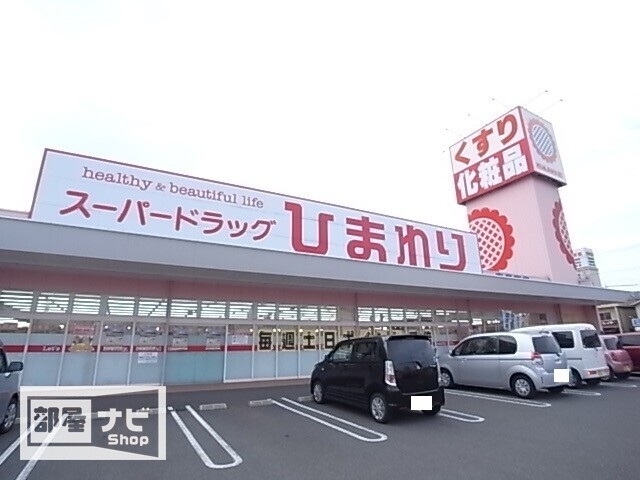 ドラックストア　スーパードラッグひまわりグラン春日店（ドラッグストア）まで368m