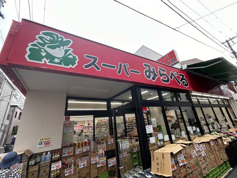 スーパー　スーパーみらべる十条店（スーパー）まで827m