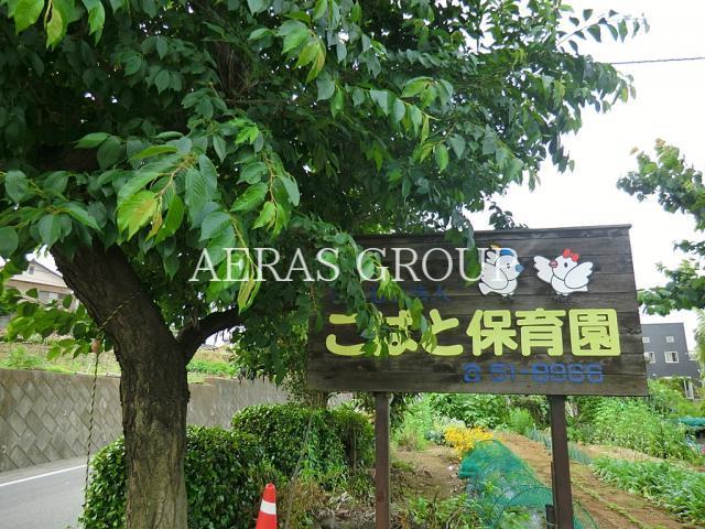 幼稚園・保育園　こばと保育園（幼稚園・保育園）まで884m