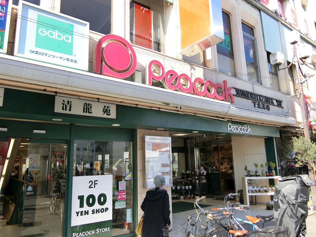スーパー　ピーコックストア 下北澤店（スーパー）まで60m