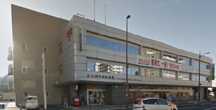 郵便局　北九州中央郵便局（郵便局）まで452m