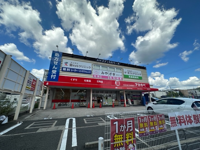 ドラックストア　ドラッグアカカベ楠公通店（ドラッグストア）まで643m