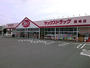 ドラックストア　ヤックスドラッグ鹿嶋店（ドラッグストア）まで1101m
