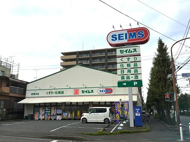 ドラックストア　ドラッグセイムス 南橋本店（ドラッグストア）まで253m