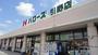 スーパー　ハローズ引野店（スーパー）まで572m