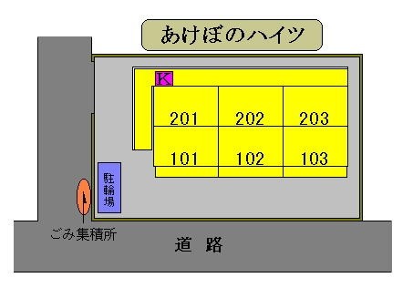 【あけぼのハイツのその他】