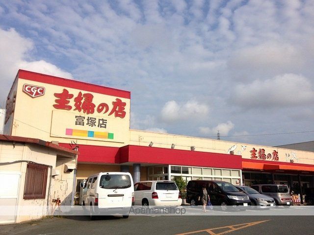 スーパー　主婦の店富塚店（スーパー）まで837m