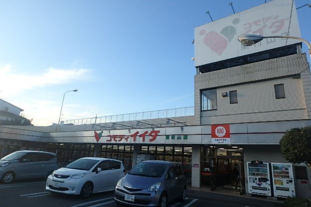 スーパー　コモディイイダ（スーパー）まで600m