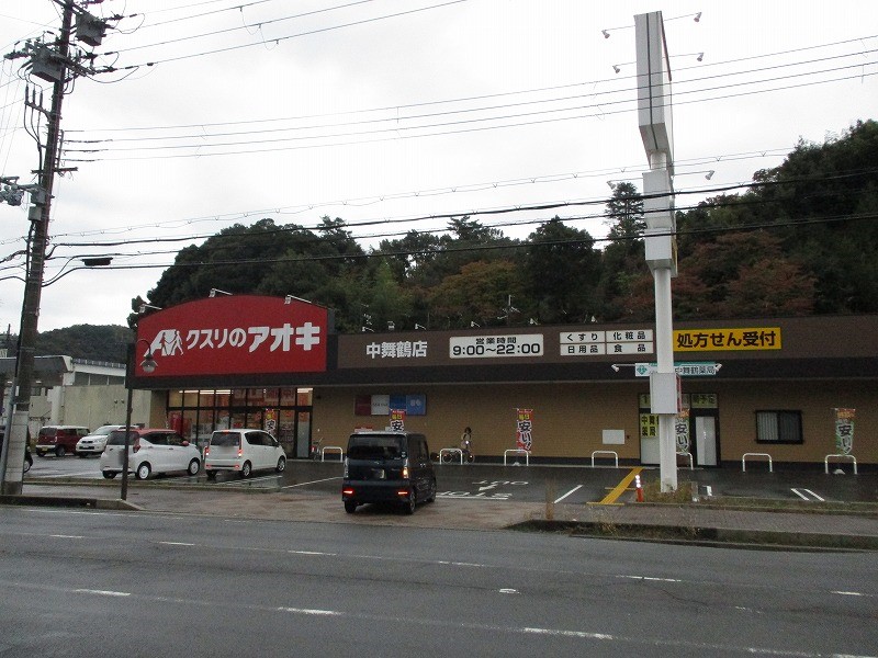 ドラックストア　クスリのアオキ中舞鶴店（ドラッグストア）まで2246m