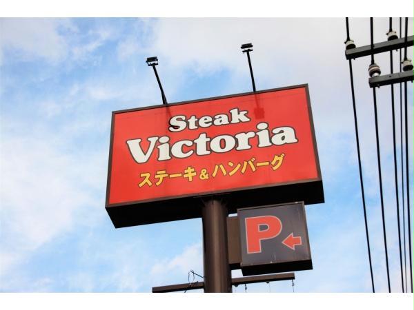 飲食店　ヴィクトリアステーション函館昭和店（飲食店）まで735m