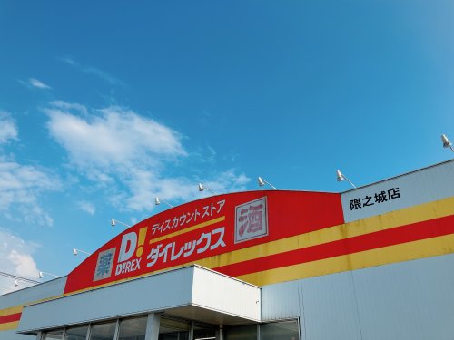 その他　ダイレックス 隈之城店（その他）まで709m