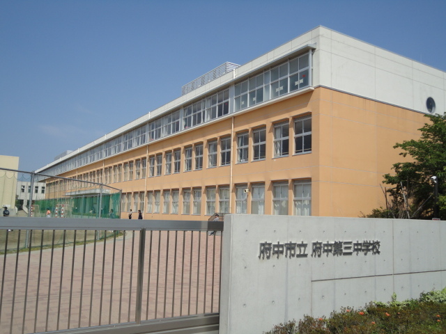 中学校　府中市立第三中学校（中学校）まで595m