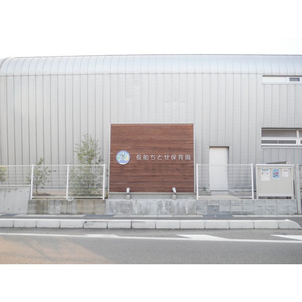 幼稚園・保育園　長船ちとせこども園（幼稚園・保育園）まで825m