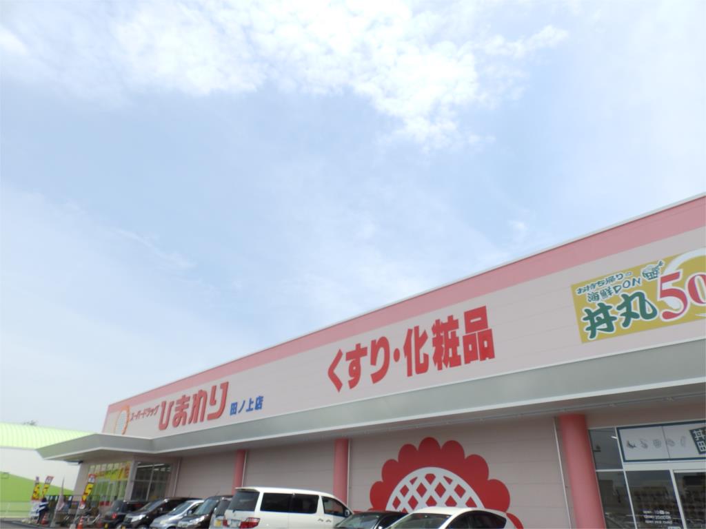 ドラックストア　スーパードラッグひまわり田ノ上店（ドラッグストア）まで1033m