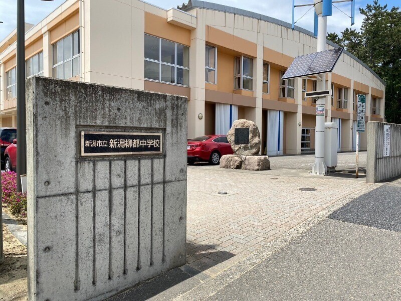 中学校　新潟市立新潟柳都中学校（中学校）まで1097m