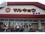 スーパー　マルキョウ長与店（スーパー）まで182m