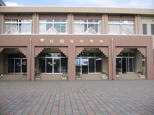 中学校　灯明寺中学校（中学校）まで350m