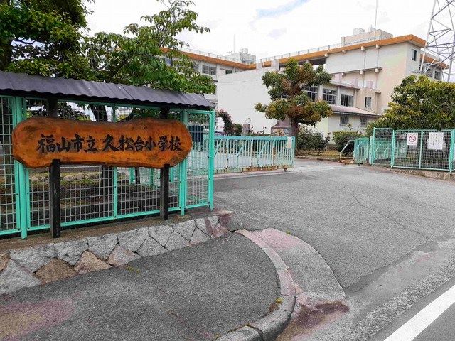 小学校　久松台小学校（小学校）まで950m