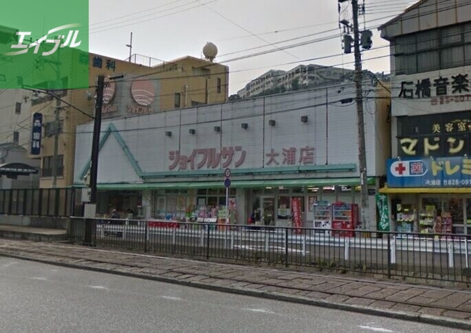 スーパー　ジョイフルサン大浦店（スーパー）まで539m