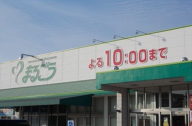 スーパー　まるごう 米子南店（スーパー）まで1200m