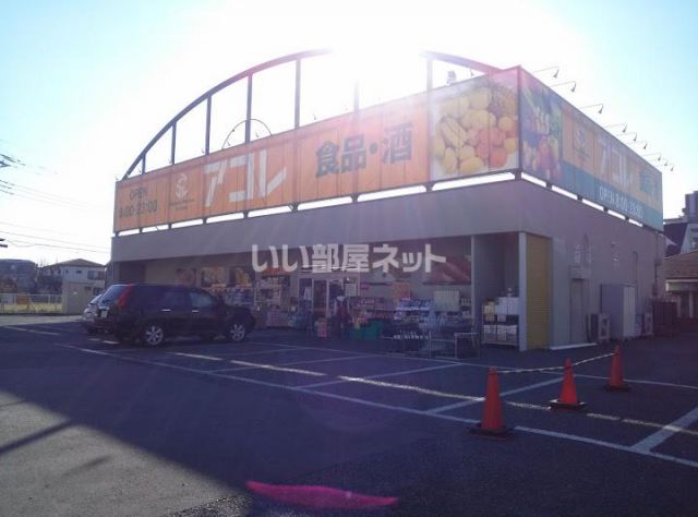 スーパー　アコレ新松戸北１丁目店（スーパー）まで681m