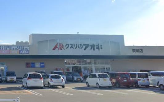 ドラックストア　クスリのアオキ 斑鳩店（ドラッグストア）まで875m