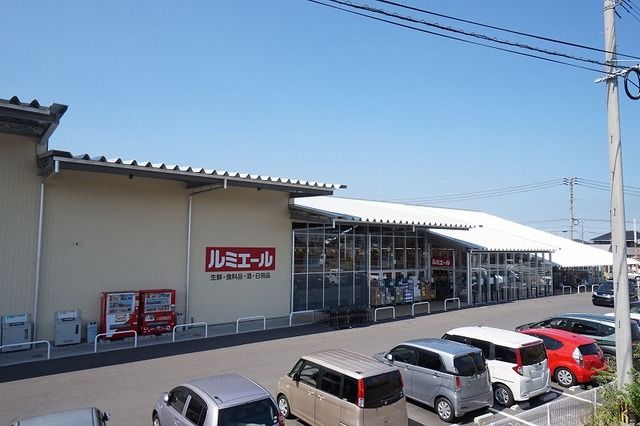 スーパー　ルミエール（スーパー）まで900m