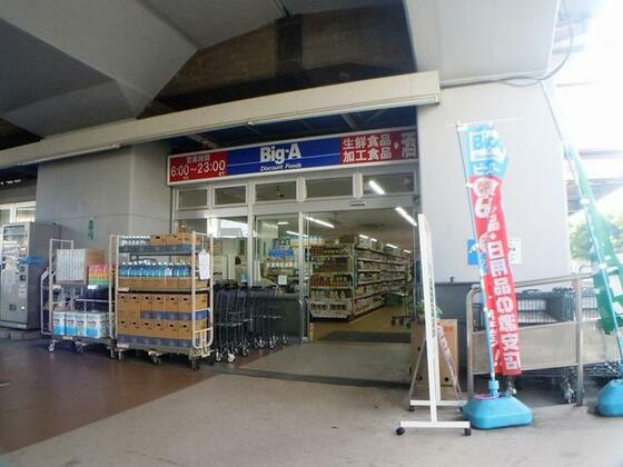 スーパー　ビッグ・エー杉並阿佐谷南店（スーパー）まで177m