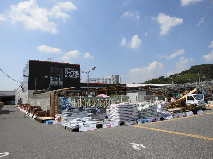 ホームセンター　ロイヤルホームセンター（ホームセンター）まで1100m